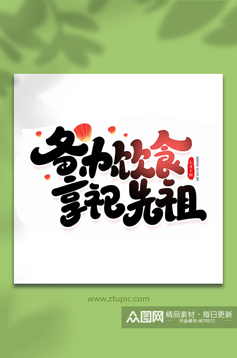 备办饮食祭祀先祖传统节日中元节手写艺术字素材