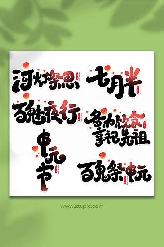 传统节日中元节手写艺术字