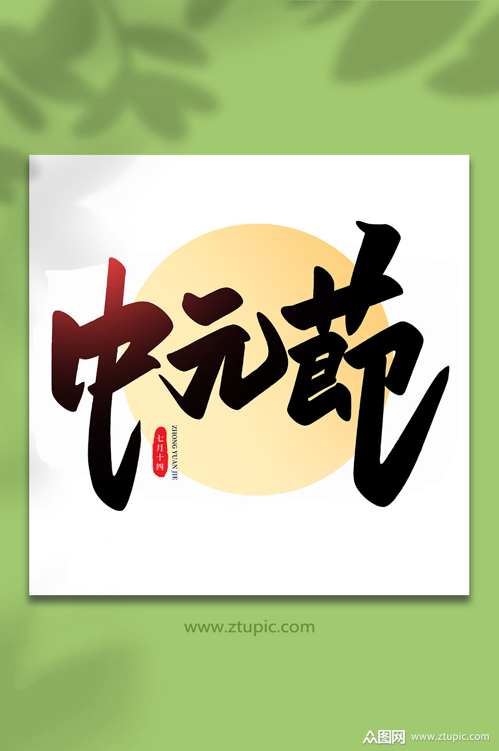 中元节传统节日中元节手写艺术字素材