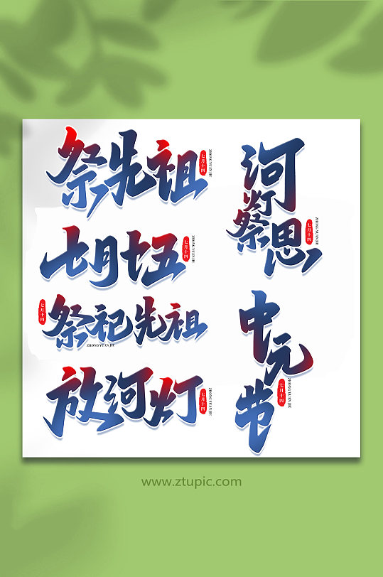 传统节日中元节手写艺术字