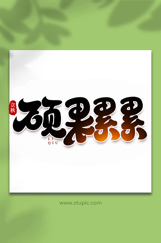 硕果累累中国传统节日手写创意立秋艺术字