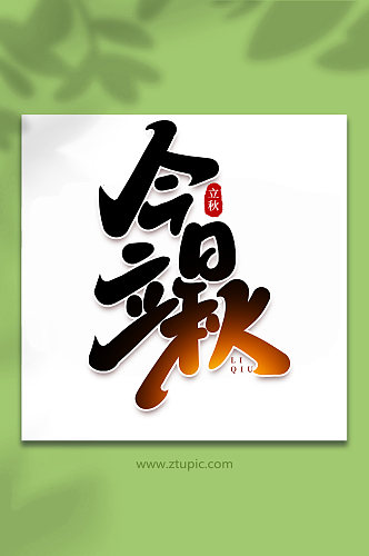 今日立秋中国传统节日手写创意立秋艺术字