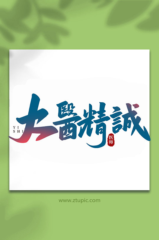 大医精诚手写书法创意艺术字