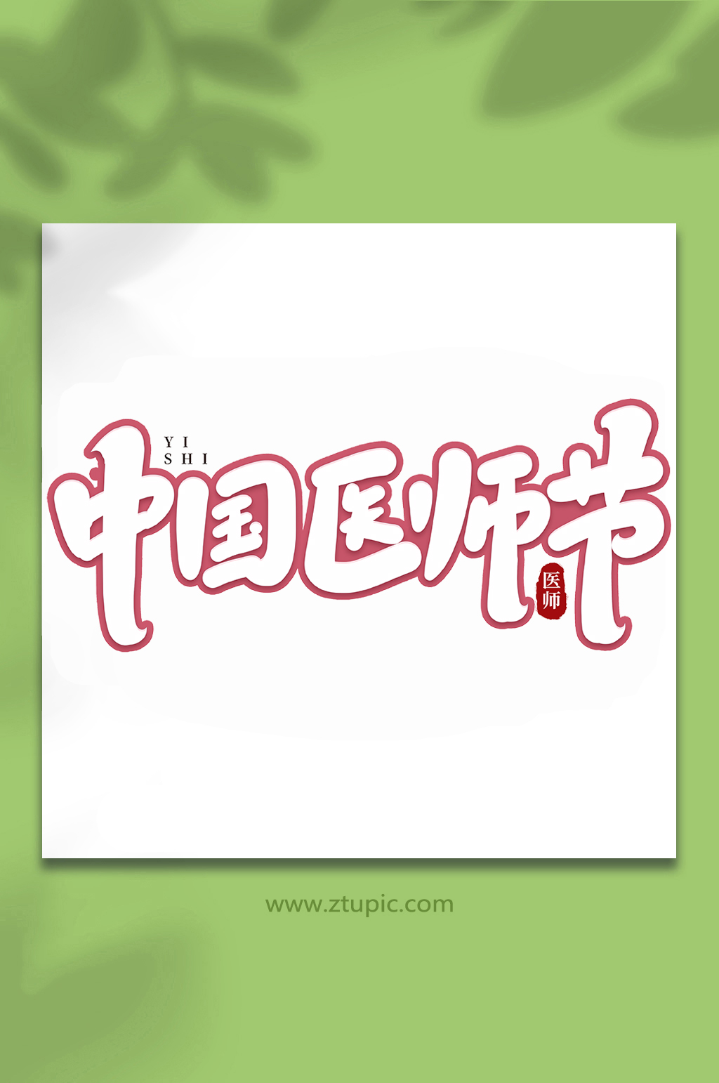 中国医师节手写书法创意艺术字素材