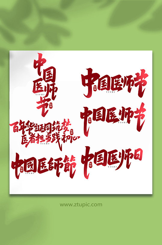 医师节手写书法创意艺术字-众图网