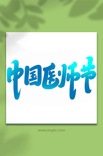 中国医师节手写书法创意艺术字