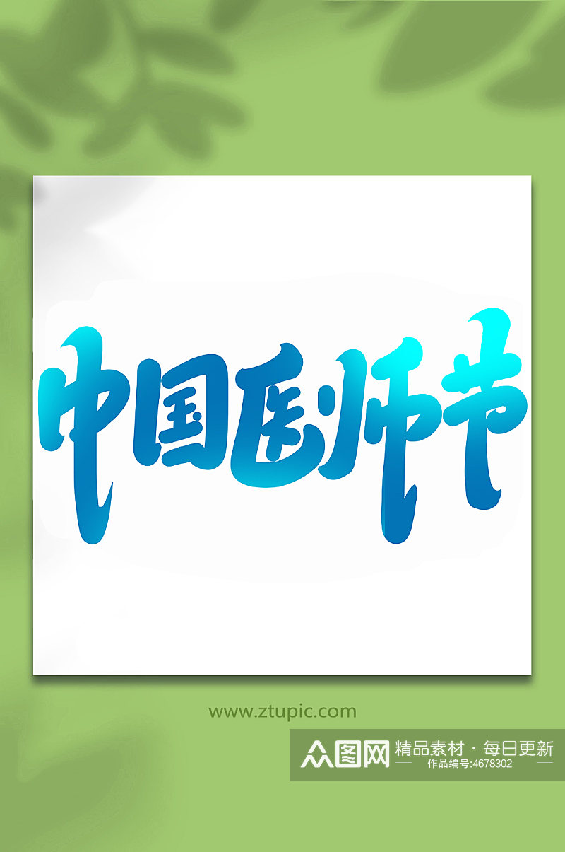 中国医师节手写书法创意艺术字素材