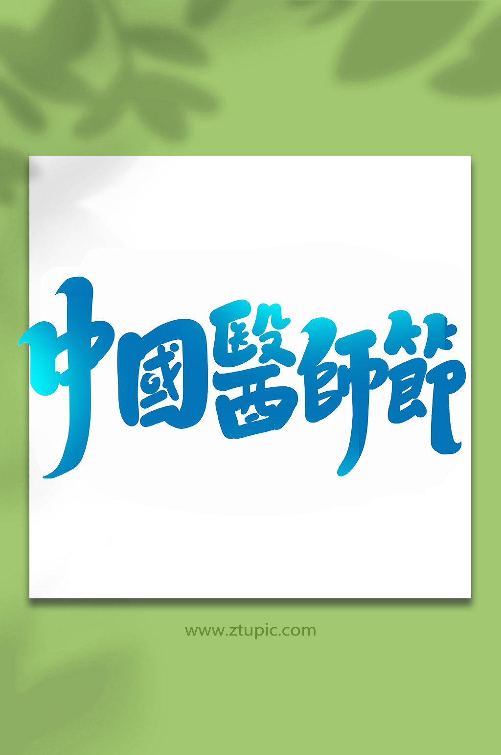 中国医师节手写书法创意艺术字素材