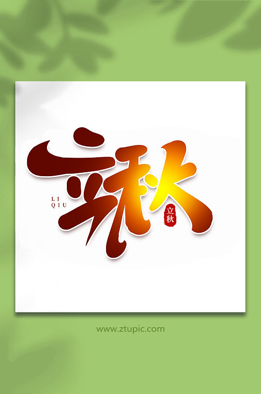 中国传统节日手写创意立秋艺术字