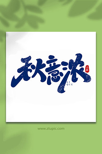 秋意浓中国传统节日手写创意立秋艺术字