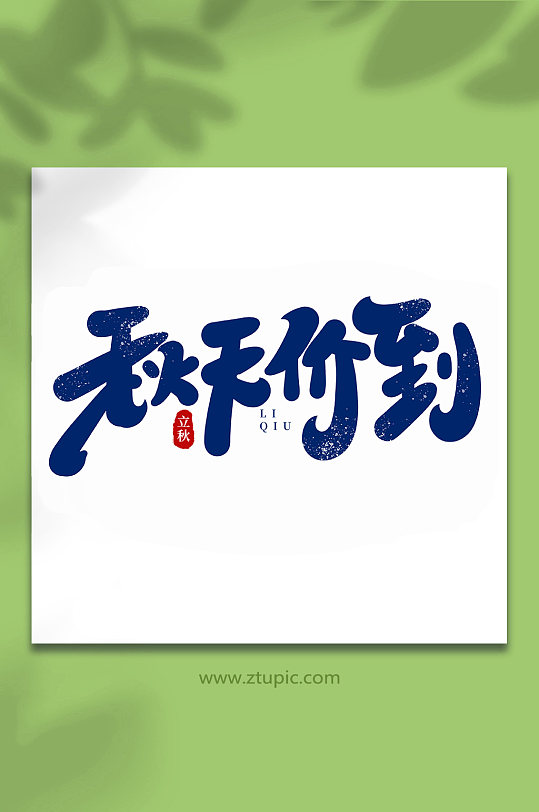 秋天价到中国传统节日手写创意立秋艺术字-众图网