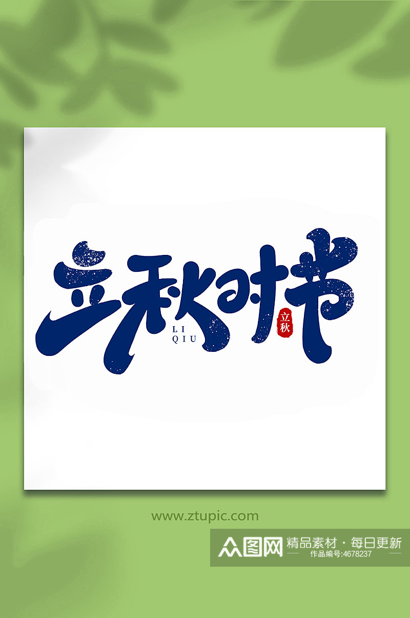 立秋时节中国传统节日手写创意立秋艺术字素材