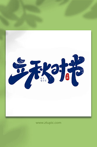 立秋时节中国传统节日手写创意立秋艺术字