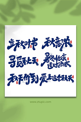 中国传统节日手写创意立秋艺术字