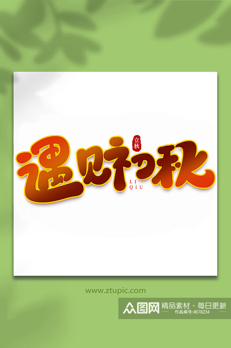 遇见初秋中国传统节日手写创意立秋艺术字素材