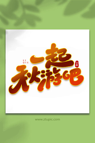 一起秋游吧中国传统节日手写创意立秋艺术字