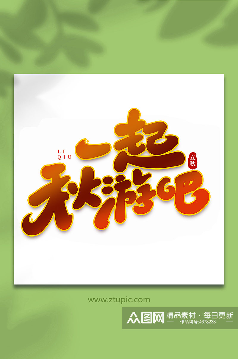 一起秋游吧中国传统节日手写创意立秋艺术字素材