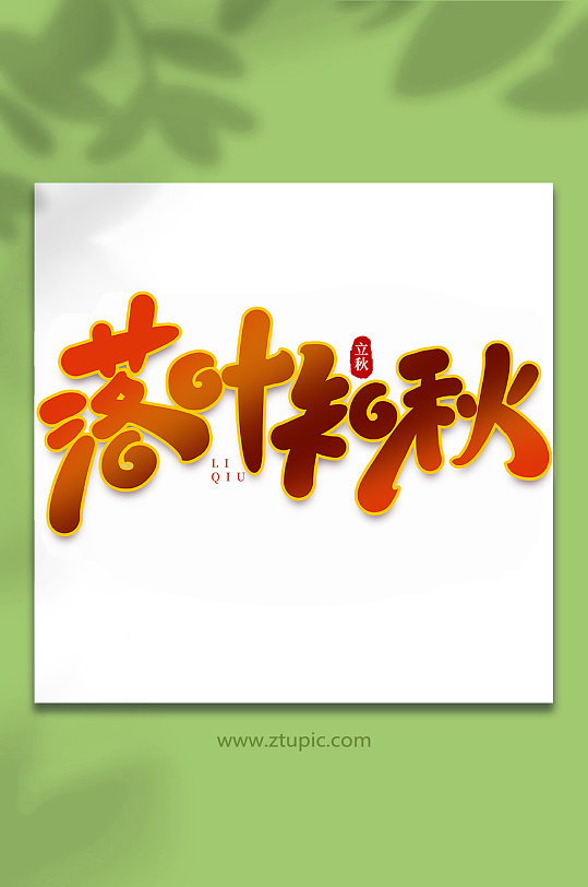 落叶知秋中国传统节日手写创意立秋艺术字