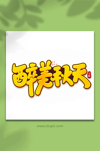 醉美秋天中国传统节日手写创意立秋艺术字