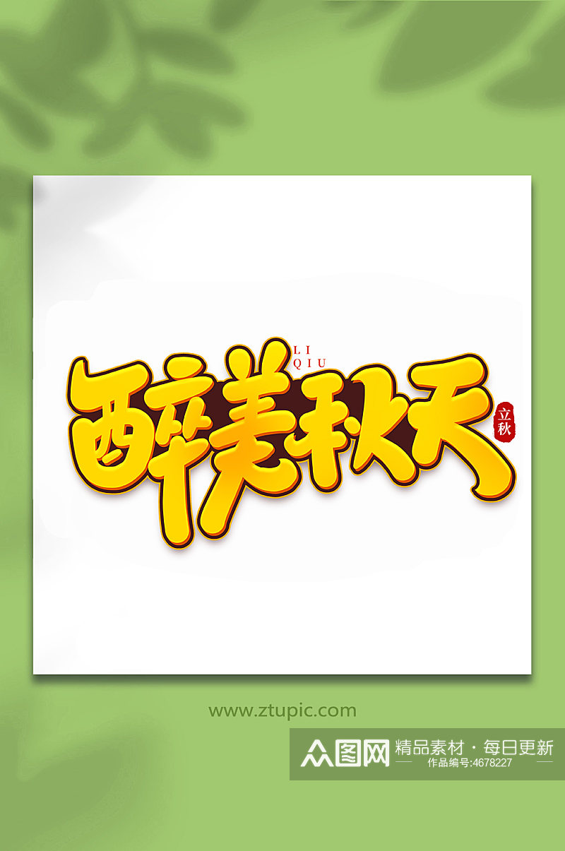 醉美秋天中国传统节日手写创意立秋艺术字素材