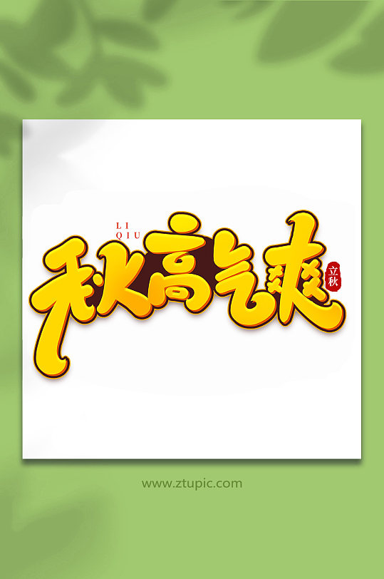 秋高气爽中国传统节日手写创意立秋艺术字