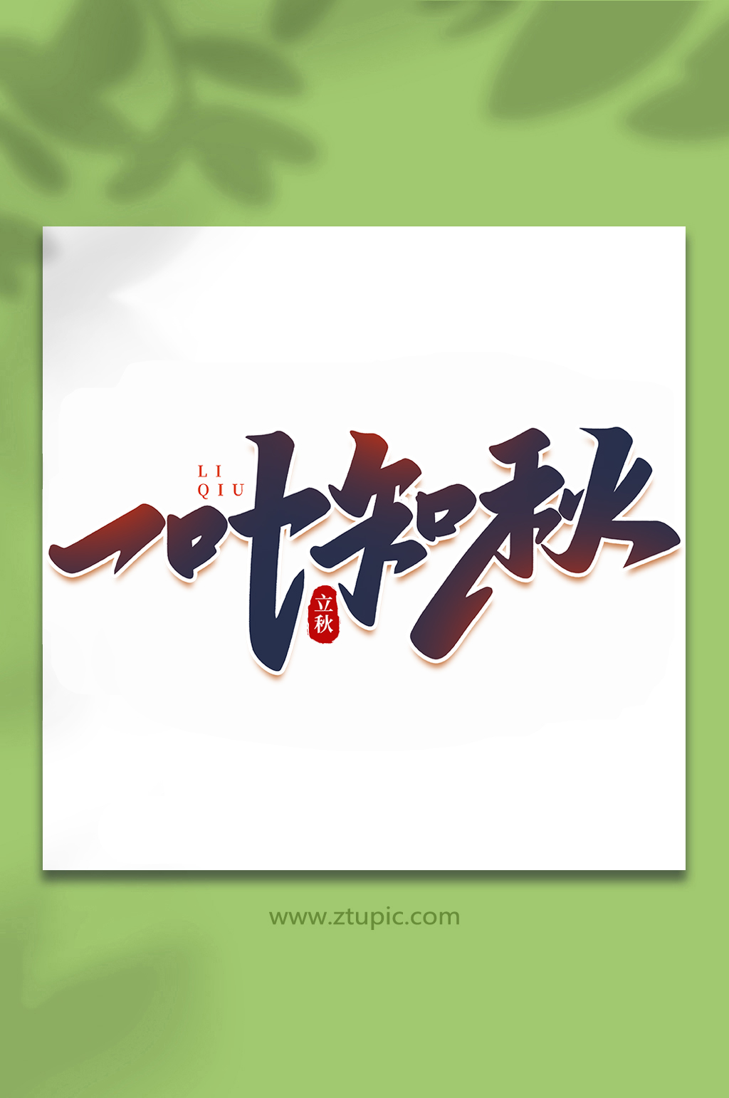 一叶知秋中国传统节日手写创意立秋艺术字素材