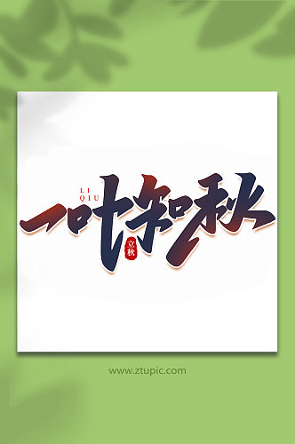 一叶知秋中国传统节日手写创意立秋艺术字