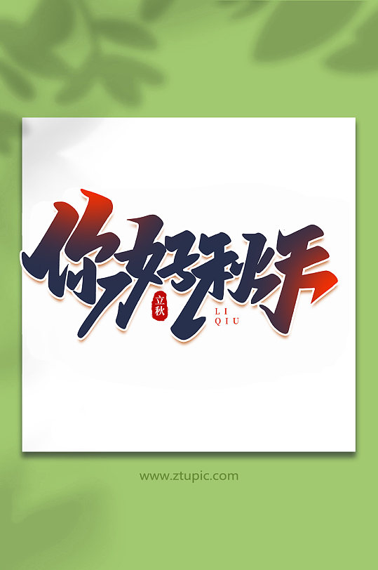 你好秋天中国传统节日手写创意立秋艺术字-众图网