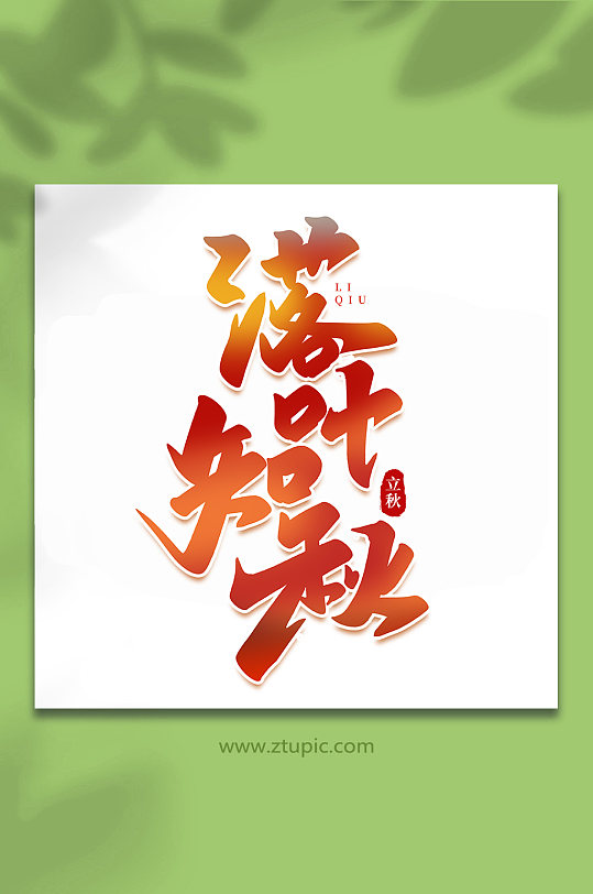 落叶知秋中国传统节日手写创意立秋艺术字