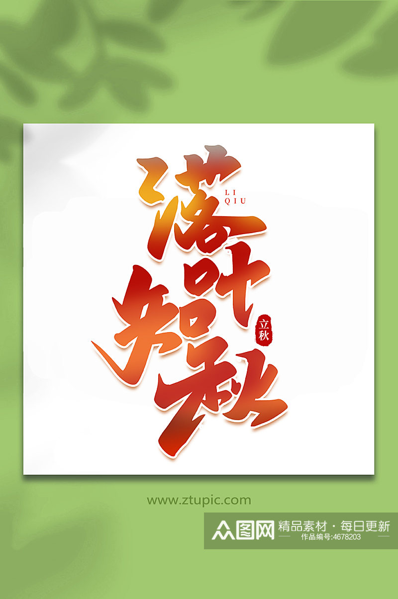 落叶知秋中国传统节日手写创意立秋艺术字素材