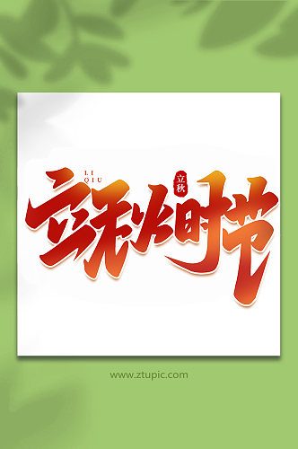 立秋时节中国传统节日手写创意立秋艺术字