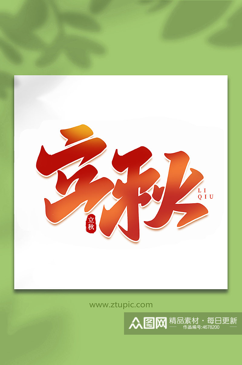 立秋中国传统节日手写创意立秋艺术字素材