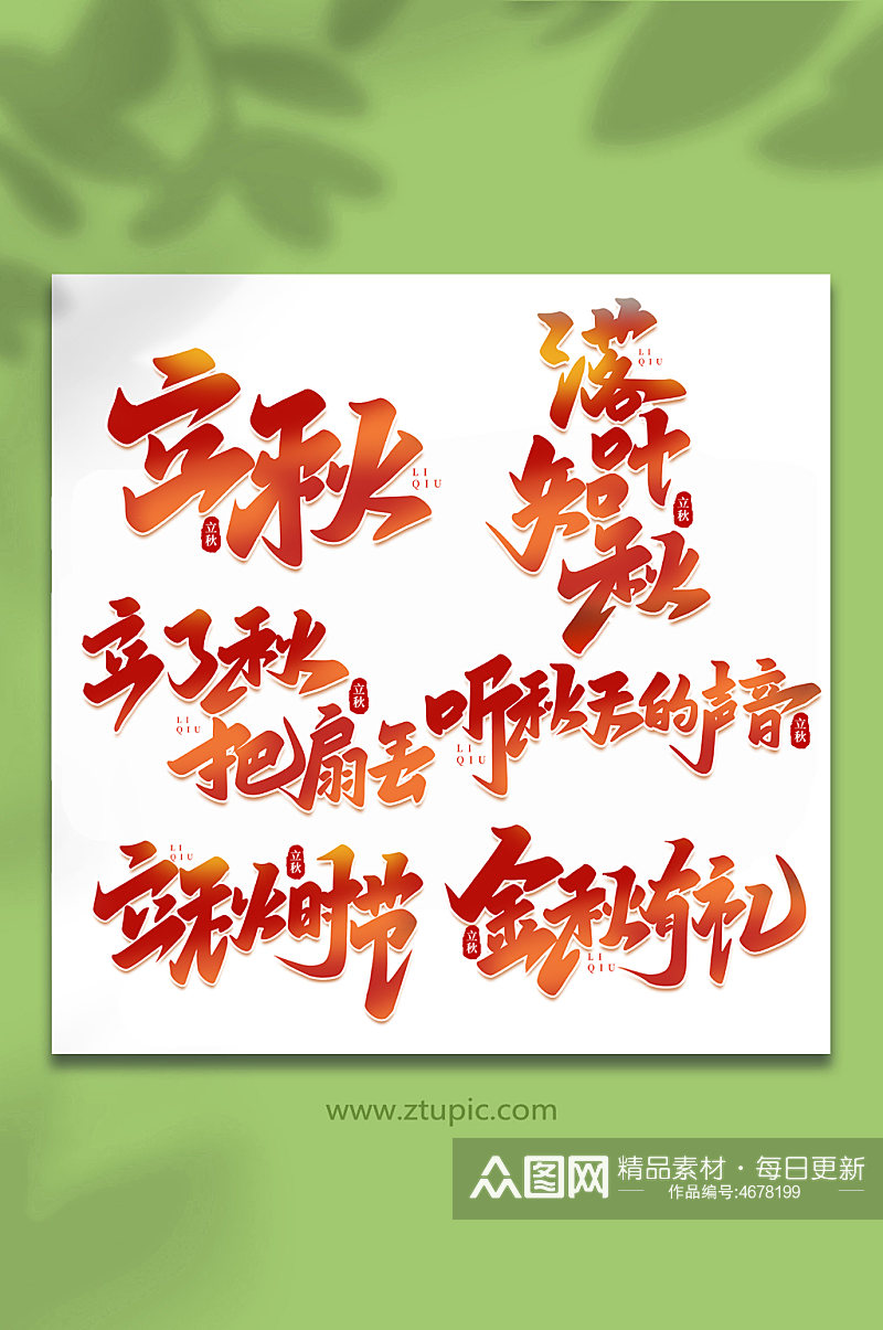 中国传统节日手写创意立秋艺术字素材