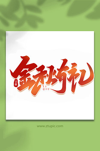 金秋有礼中国传统节日手写创意立秋艺术字