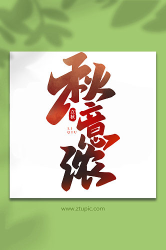 秋意浓中国传统节日手写创意立秋艺术字