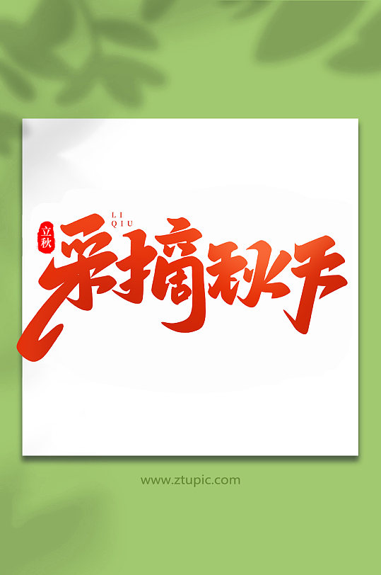 采摘秋天中国传统节日手写创意立秋艺术字-众图网