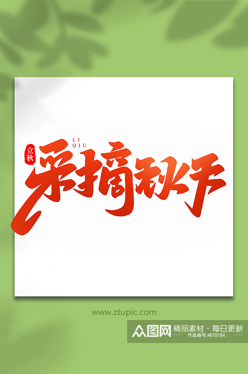 采摘秋天中国传统节日手写创意立秋艺术字素材