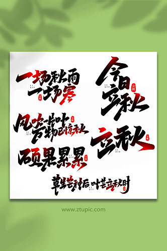 中国传统节日手写创意立秋艺术字