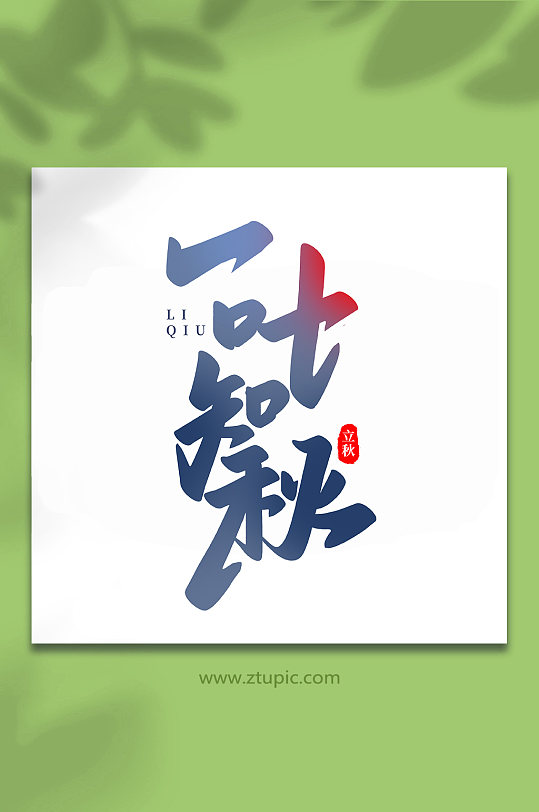 一叶知秋中国传统节日手写创意立秋艺术字