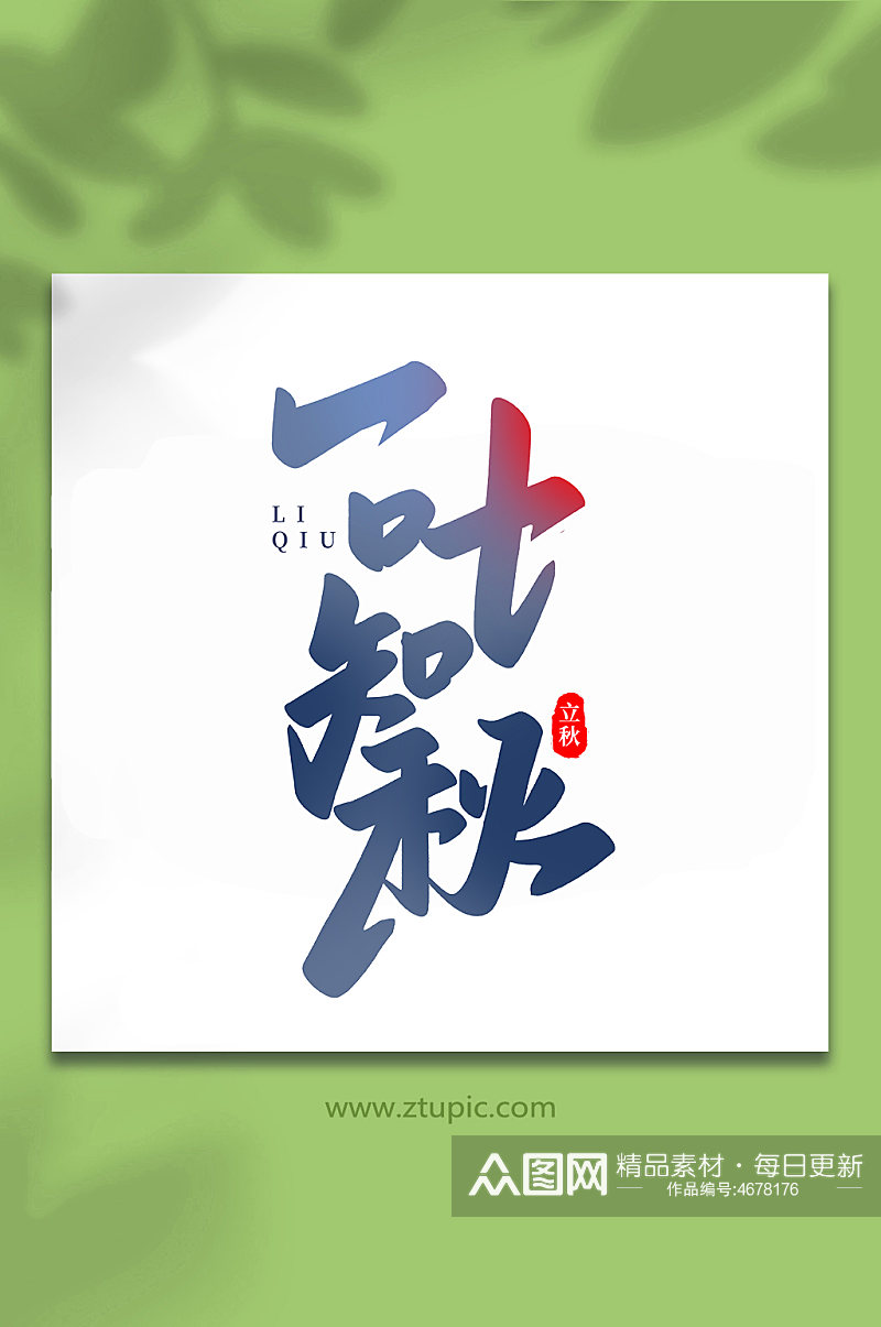 一叶知秋中国传统节日手写创意立秋艺术字素材
