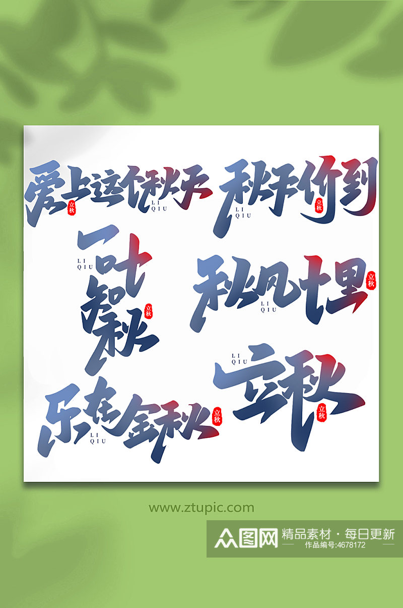 中国传统节日手写创意立秋艺术字素材