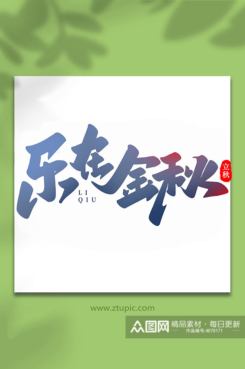 乐在金秋中国传统节日手写创意立秋艺术字素材