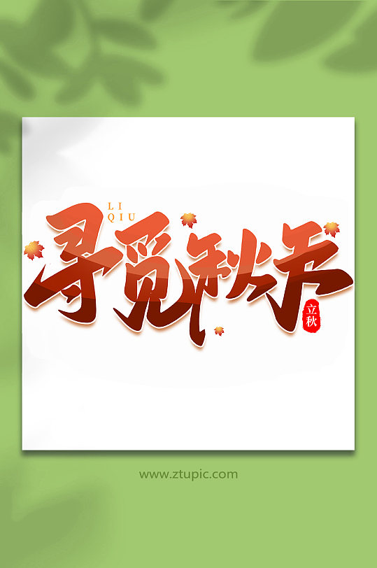 寻觅秋天中国传统节日手写创意立秋艺术字-众图网