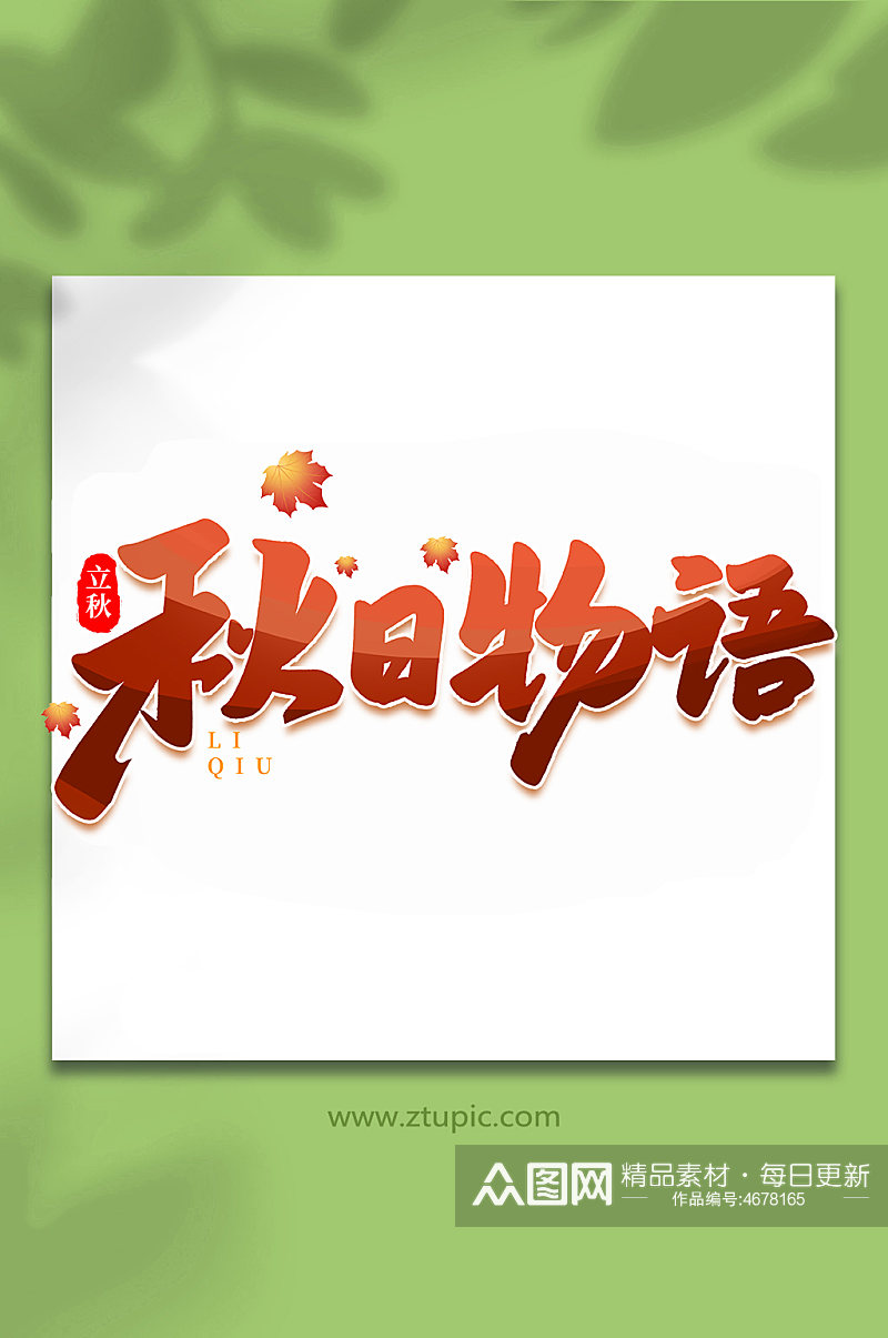 秋日物语中国传统节日手写创意立秋艺术字素材