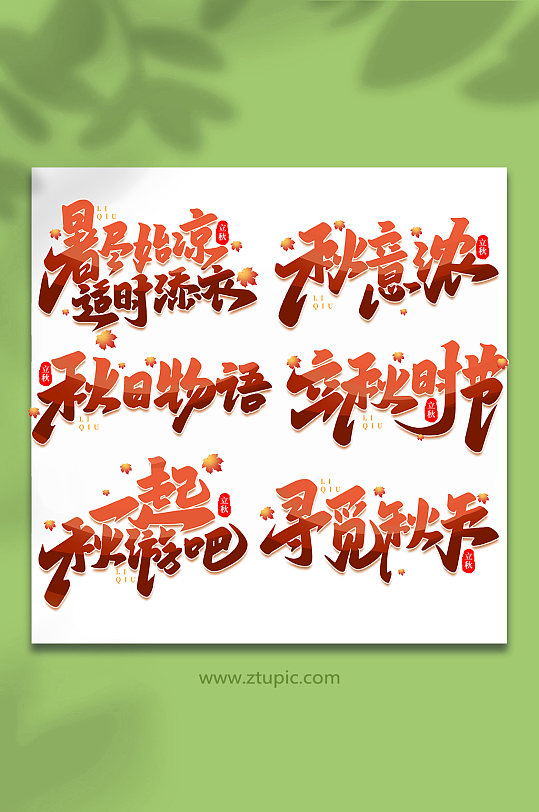 中国传统节日手写创意立秋艺术字