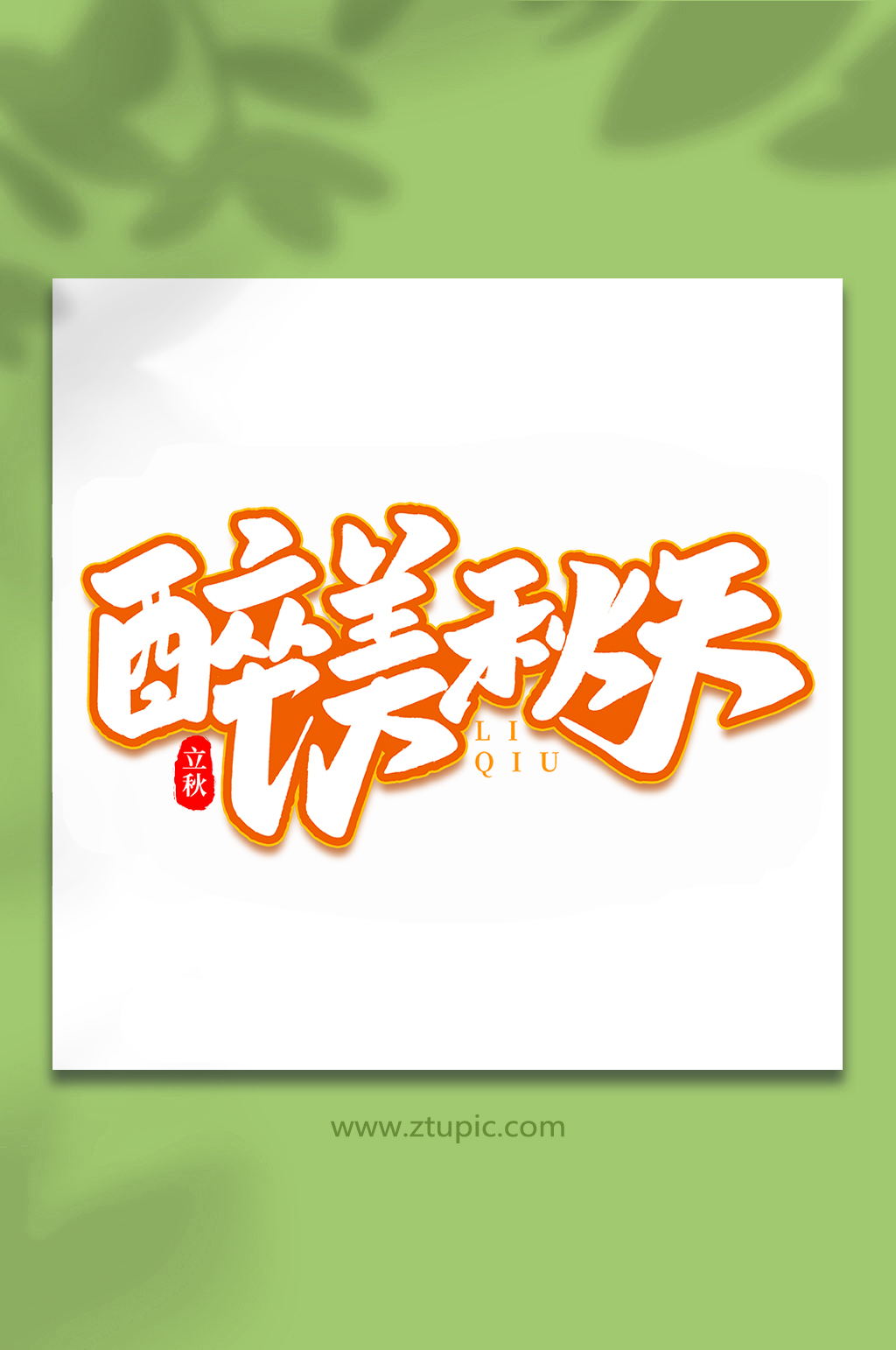 醉美秋天中国传统节日手写创意立秋艺术字素材