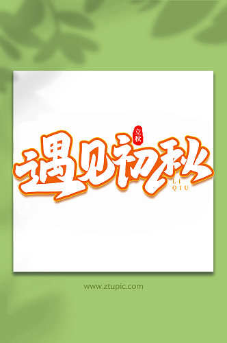 遇见初秋中国传统节日手写创意立秋艺术字