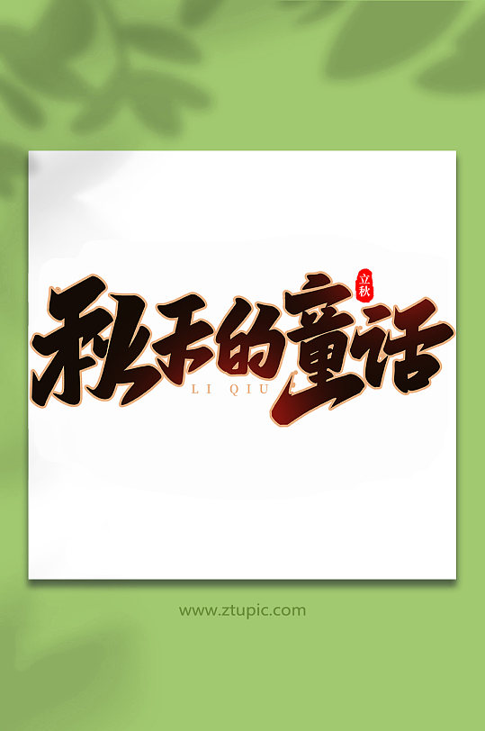 秋天的童话中国传统节日手写创意立秋艺术字