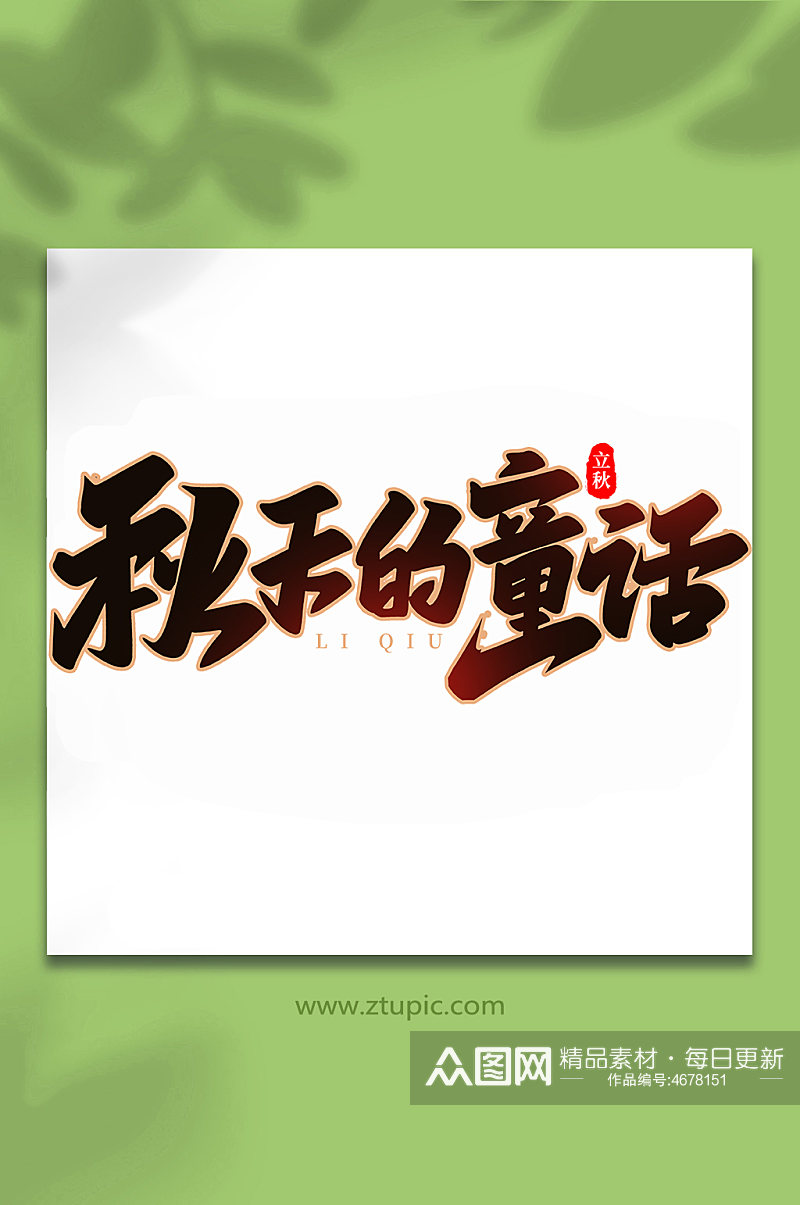 秋天的童话中国传统节日手写创意立秋艺术字素材
