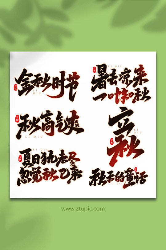 中国传统节日手写创意立秋艺术字-众图网